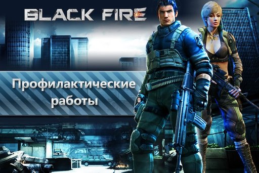 Black Fire - Утрений баг